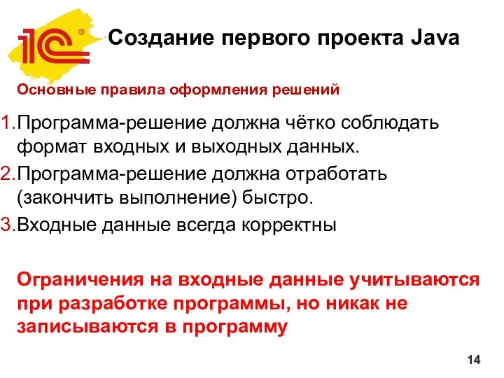 Создание первого проекта Java Основные правила оформления решений Программа-решение должна