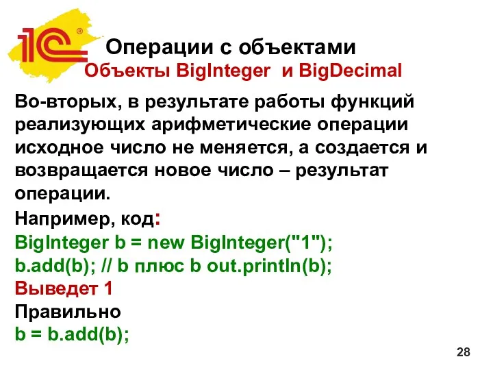 Операции с объектами Объекты BigInteger и BigDecimal Во-вторых, в результате