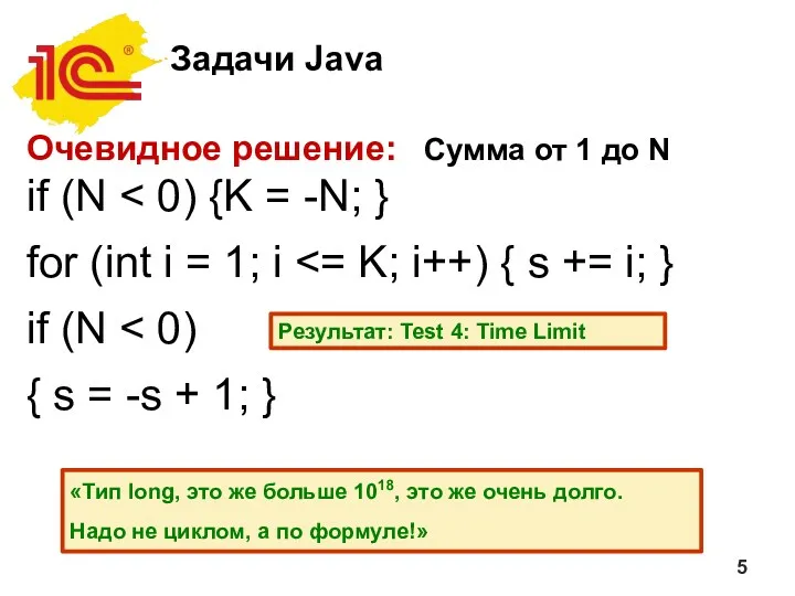 Задачи Java Очевидное решение: Сумма от 1 до N if