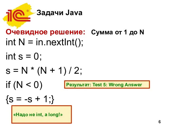 Задачи Java Очевидное решение: Сумма от 1 до N int