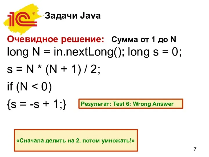 Задачи Java Очевидное решение: Сумма от 1 до N long