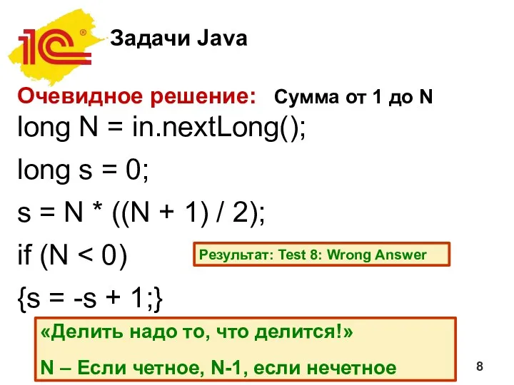 Задачи Java Очевидное решение: Сумма от 1 до N long