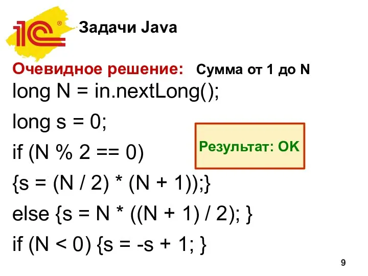 Задачи Java Очевидное решение: Сумма от 1 до N long