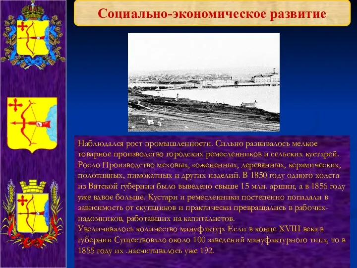 Социально-экономическое развитие Наблюдался рост промышленности. Сильно развивалось мелкое товарное производство