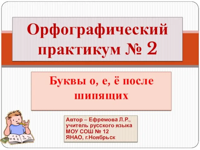 О-Е после шипящих. Орфографический практикум № 2