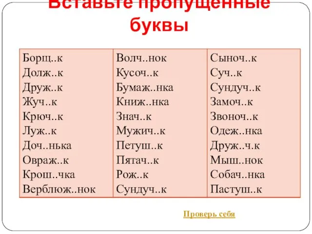 Вставьте пропущенные буквы Проверь себя