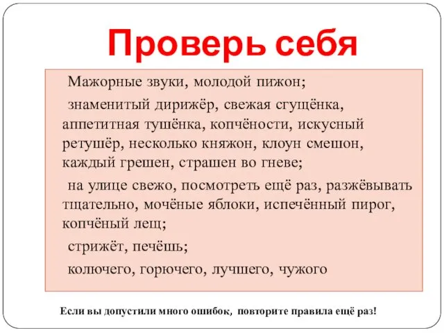 Проверь себя Мажорные звуки, молодой пижон; знаменитый дирижёр, свежая сгущёнка,