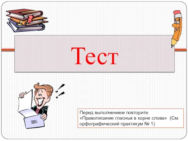 Тест Перед выполнением повторите «Правописание гласных в корне слова» (См. орфографический практикум № 1)