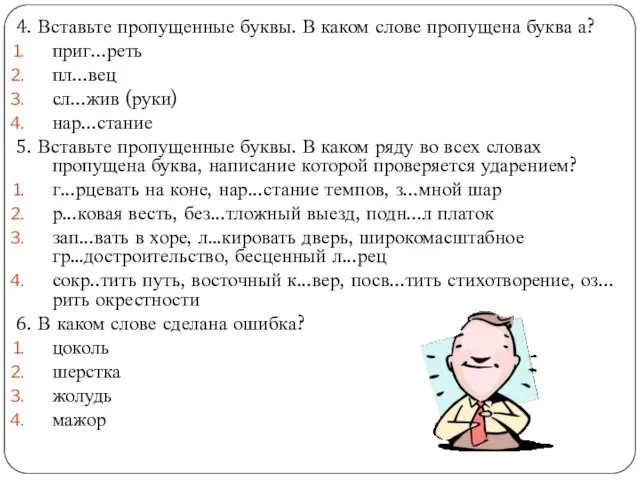 4. Вставьте пропущенные буквы. В каком слове пропущена буква а?