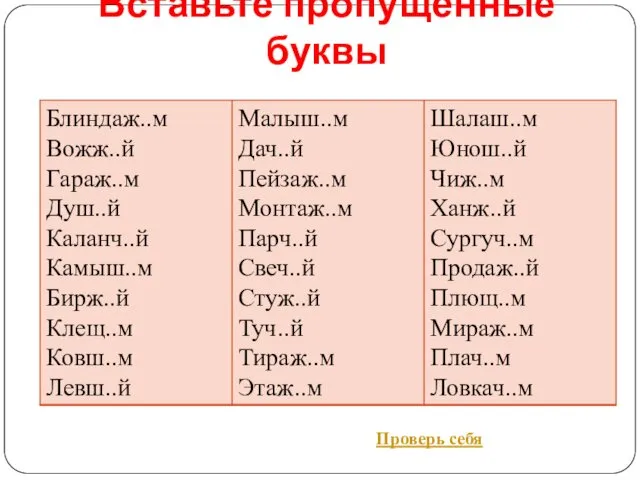 Вставьте пропущенные буквы Проверь себя