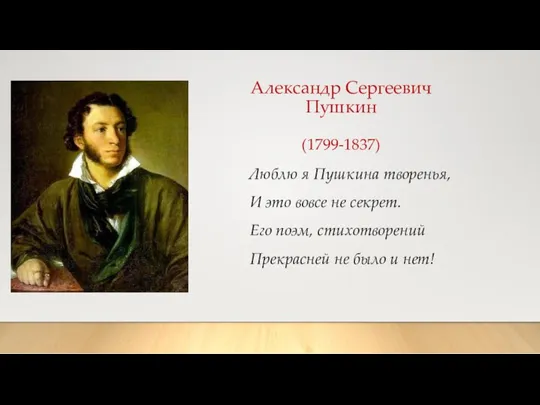 Александр Сергеевич Пушкин (1799-1837) Люблю я Пушкина творенья, И это вовсе не секрет.