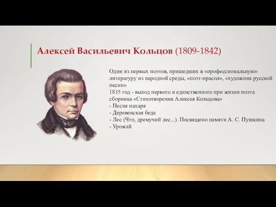 Алексей Васильевич Кольцов (1809-1842) Один из первых поэтов, пришед­ших в «профессиональную» литературу из