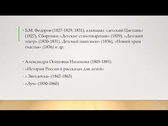 Б.М. Федоров (1827-1829, 1831), альманах «детский Цветник» (1827), Сборники «Детские стихотворения» (1829), «Детский