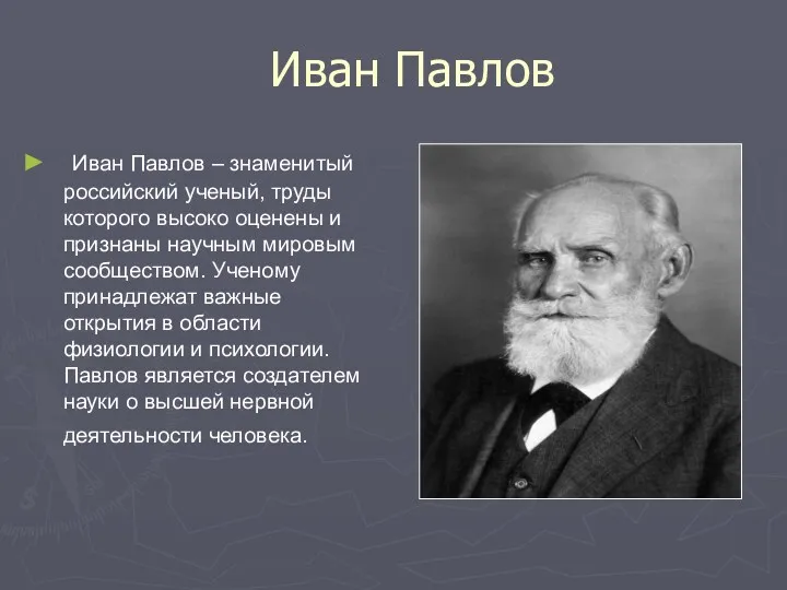 Иван Павлов Иван Павлов – знаменитый российский ученый, труды которого