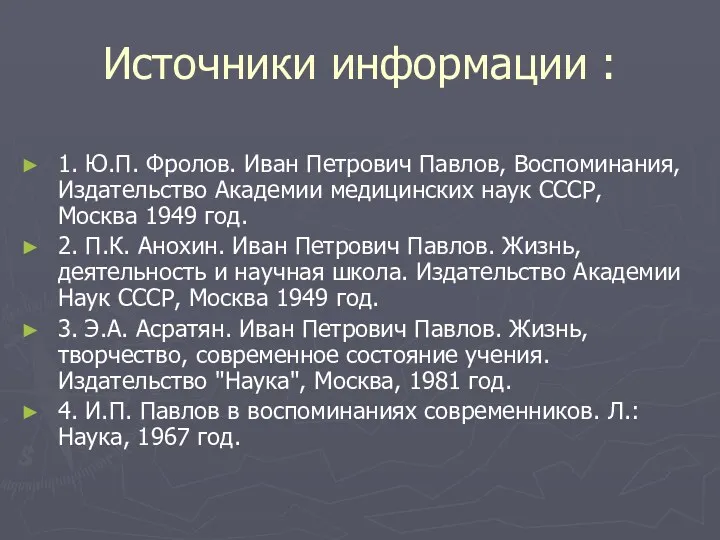 Источники информации : 1. Ю.П. Фролов. Иван Петрович Павлов, Воспоминания,