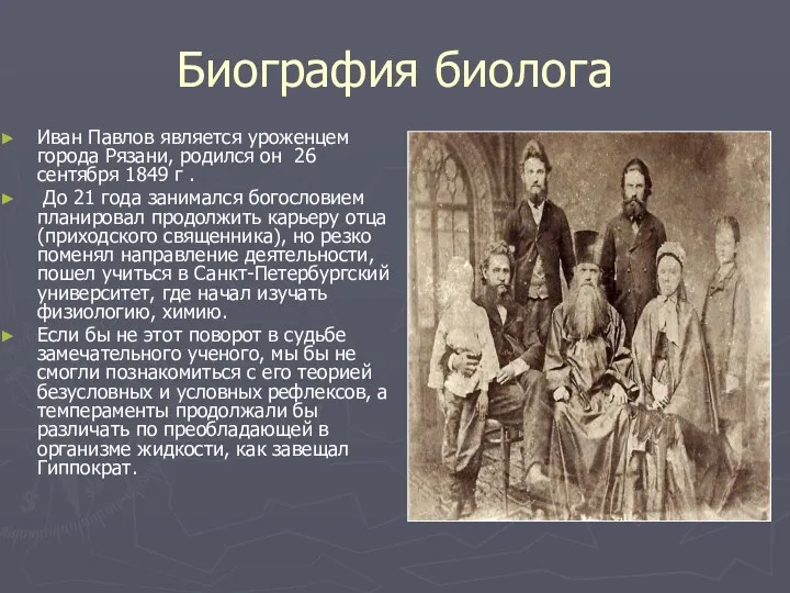 Биография биолога Иван Павлов является уроженцем города Рязани, родился он