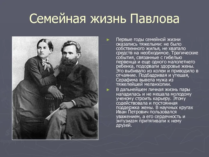 Семейная жизнь Павлова Первые годы семейной жизни оказались тяжелыми: не