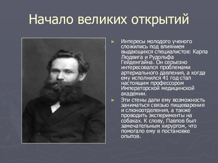 Начало великих открытий Интересы молодого ученого сложились под влиянием выдающихся