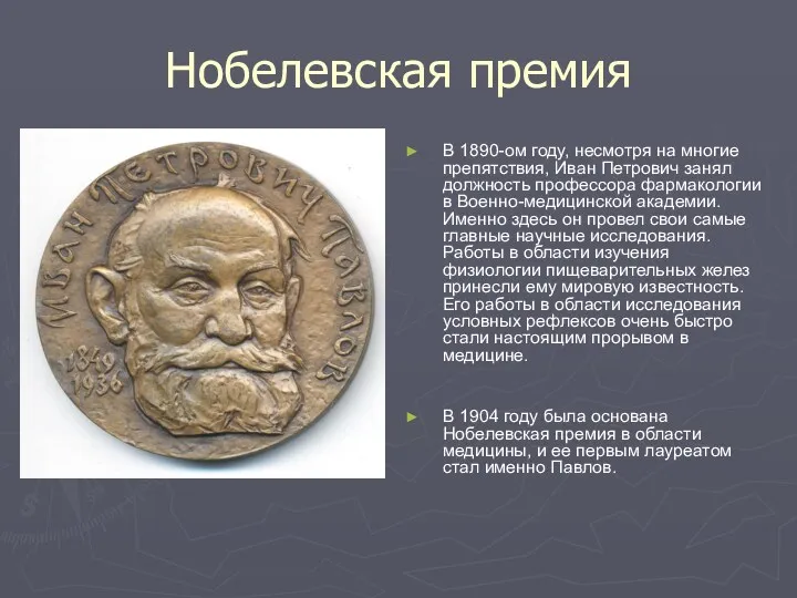Нобелевская премия В 1890-ом году, несмотря на многие препятствия, Иван
