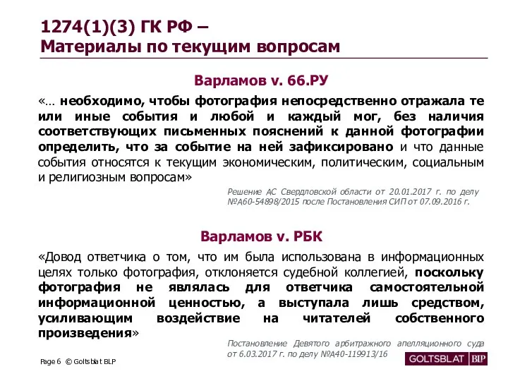 1274(1)(3) ГК РФ – Материалы по текущим вопросам Варламов v.