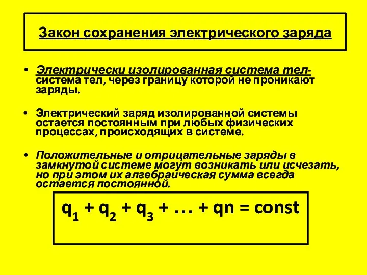 Электрически изолированная система тел- система тел, через границу которой не