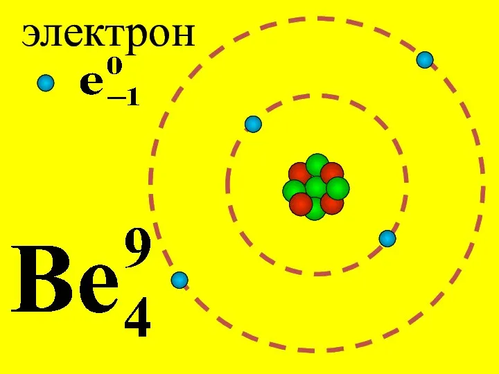 электрон