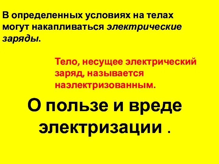 О пользе и вреде электризации . В определенных условиях на