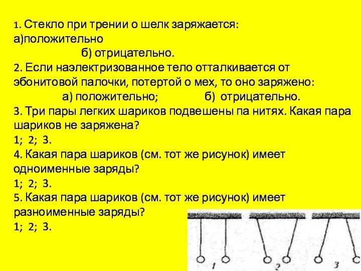 1. Стекло при трении о шелк заряжается: а)положительно б) отрицательно.