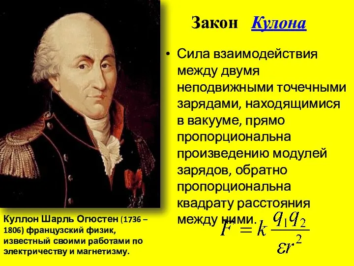 Закон Кулона Сила взаимодействия между двумя неподвижными точечными зарядами, находящимися