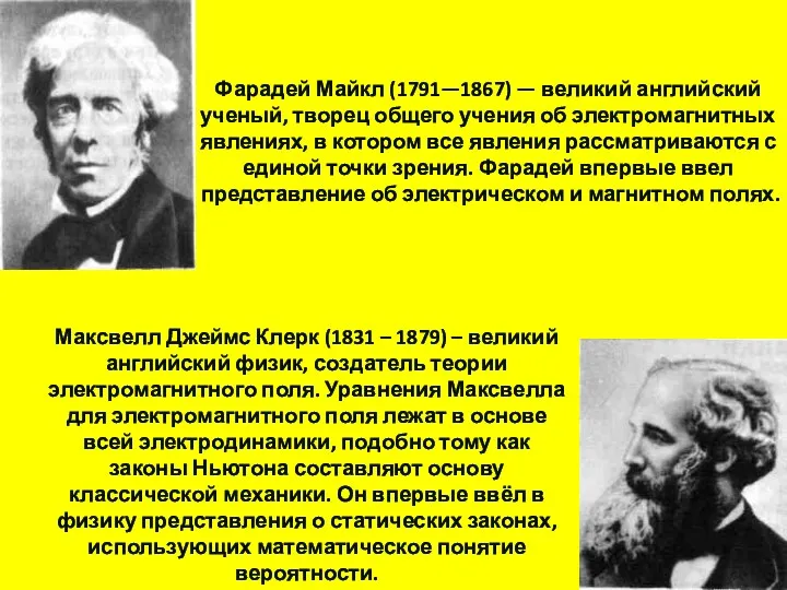 Максвелл Джеймс Клерк (1831 – 1879) – великий английский физик,