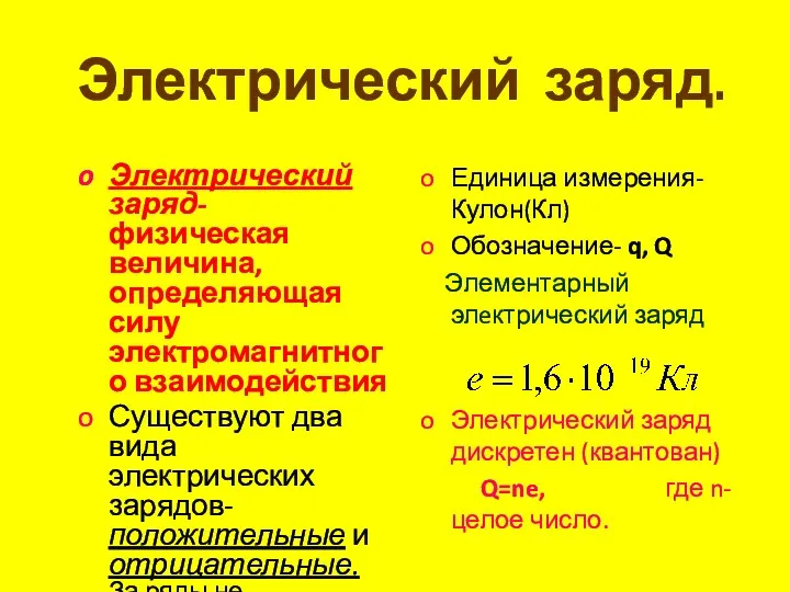 Электрический заряд. Электрический заряд- физическая величина, определяющая силу электромагнитного взаимодействия