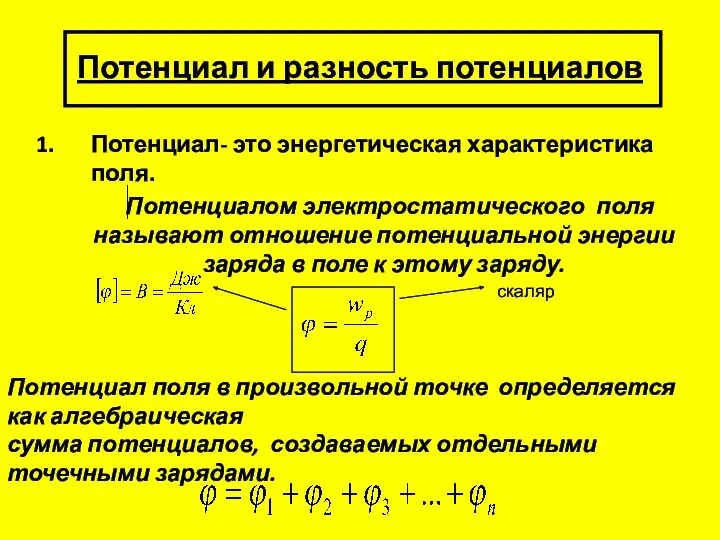 Потенциал и разность потенциалов Потенциал- это энергетическая характеристика поля. Потенциалом