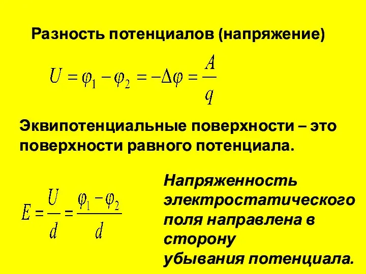 Разность потенциалов (напряжение) Эквипотенциальные поверхности – это поверхности равного потенциала.