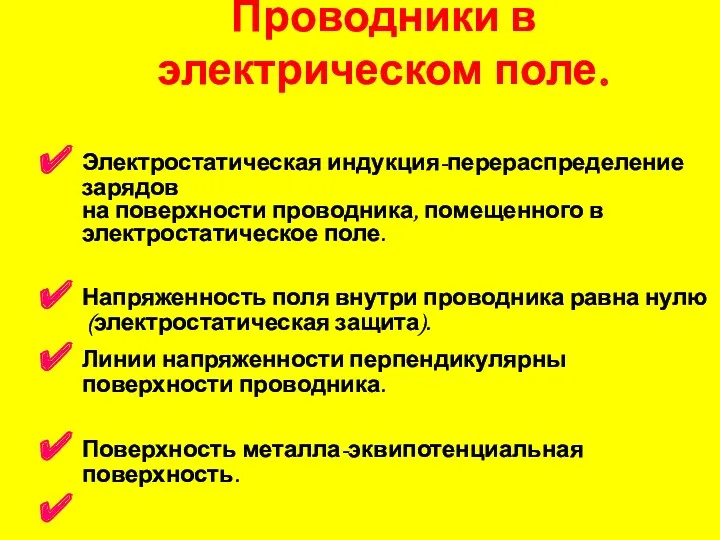 Проводники в электрическом поле. Электростатическая индукция-перераспределение зарядов на поверхности проводника,