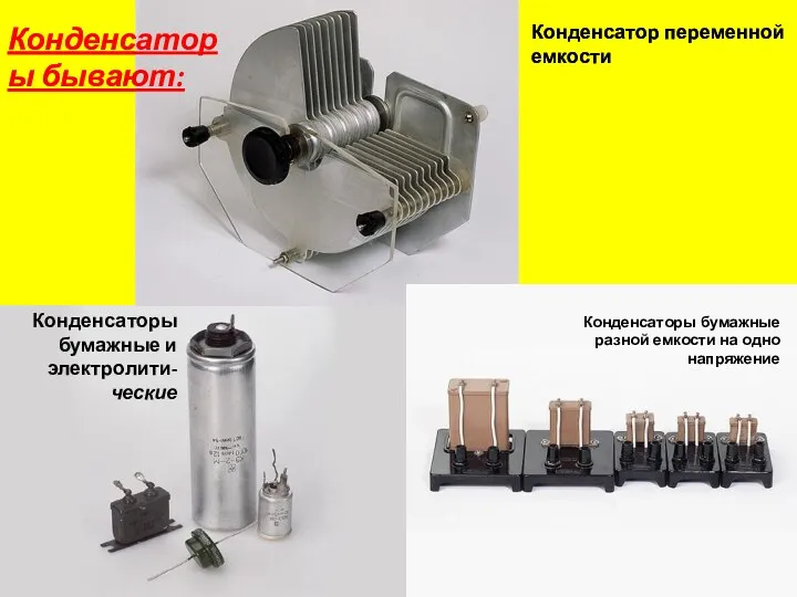 Конденсаторы бумажные и электролити-ческие Конденсатор переменной емкости Конденсаторы бумажные разной емкости на одно напряжение Конденсаторы бывают:
