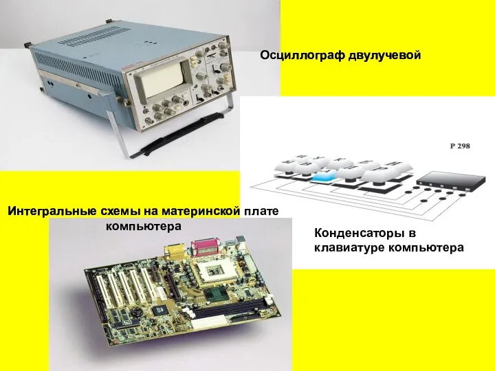 Осциллограф двулучевой Интегральные схемы на материнской плате компьютера Конденсаторы в клавиатуре компьютера