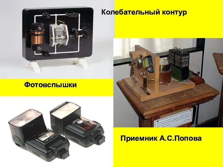 Колебательный контур Приемник А.С.Попова Фотовспышки