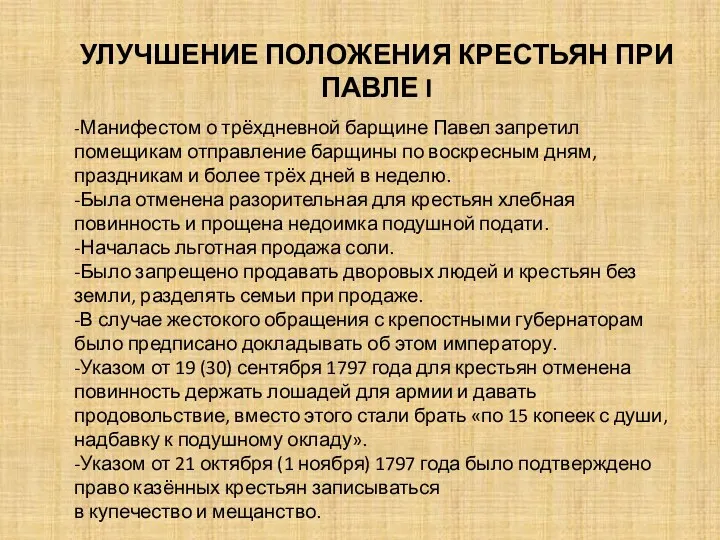 -Манифестом о трёхдневной барщине Павел запретил помещикам отправление барщины по