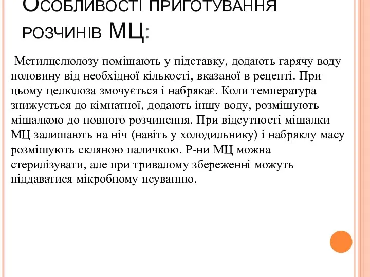 Особливості приготування розчинів МЦ: Метилцелюлозу поміщають у підставку, додають гарячу