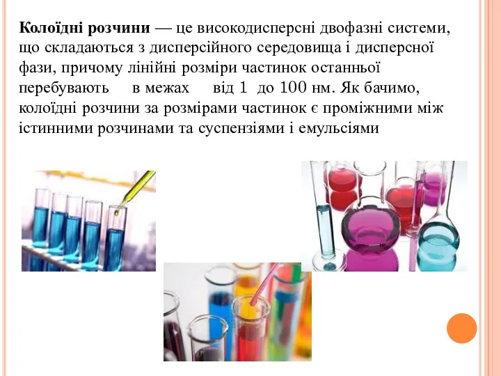 Колоїдні розчини — це високодисперсні двофазні системи, що складаються з