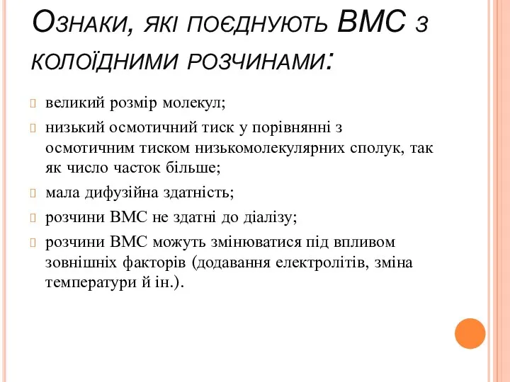 Ознаки, які поєднують ВМС з колоїдними розчинами: великий розмір молекул;