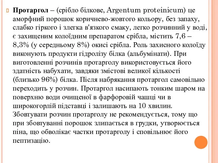 Протаргол – (срібло білкове, Argentum proteinicum) це аморфний порошок коричнево-жовтого