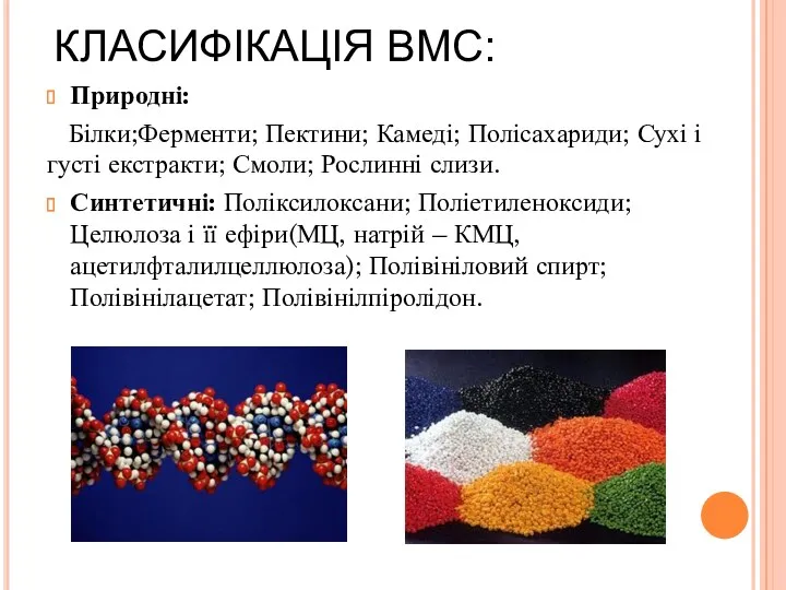 КЛАСИФІКАЦІЯ ВМС: Природні: Білки;Ферменти; Пектини; Камеді; Полісахариди; Сухі і густі