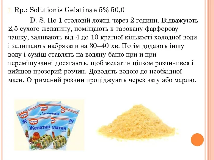 Rp.: Solutionis Gelatinae 5% 50,0 D. S. По 1 столовій