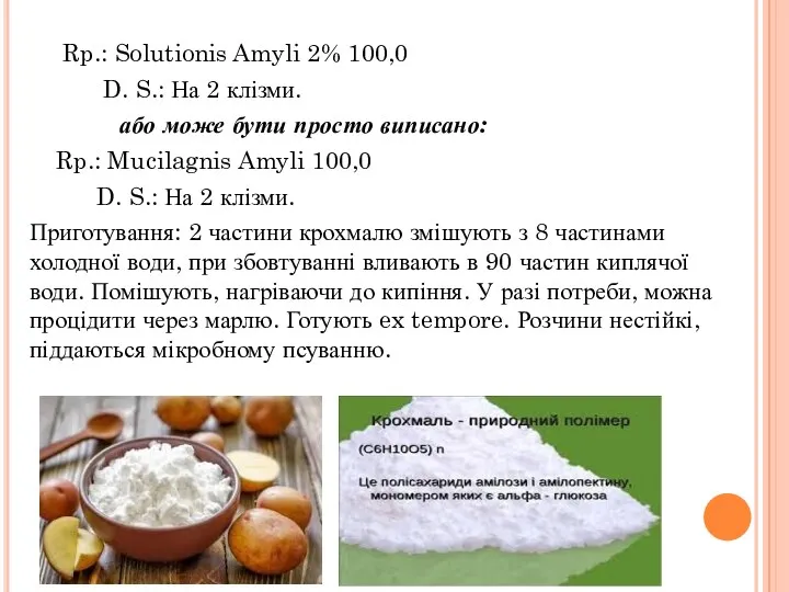 Rp.: Solutionis Amyli 2% 100,0 D. S.: На 2 клізми.