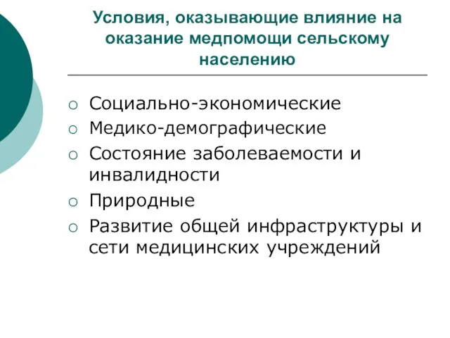 Условия, оказывающие влияние на оказание медпомощи сельскому населению Социально-экономические Медико-демографические