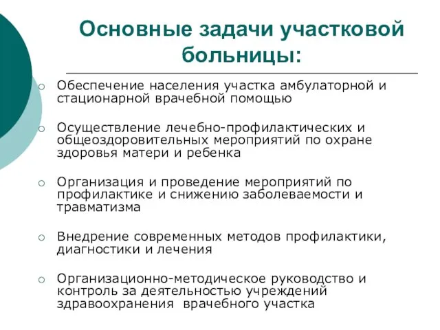 Основные задачи участковой больницы: Обеспечение населения участка амбулаторной и стационарной