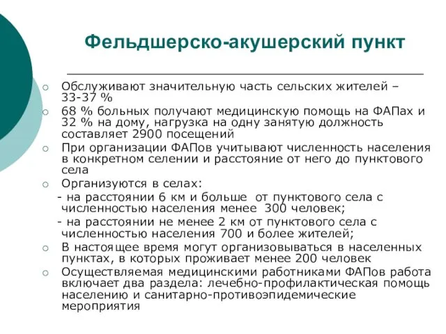 Фельдшерско-акушерский пункт Обслуживают значительную часть сельских жителей – 33-37 %