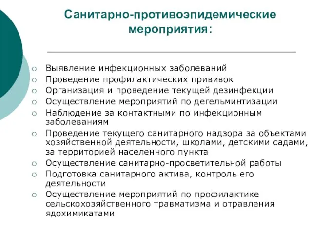 Санитарно-противоэпидемические мероприятия: Выявление инфекционных заболеваний Проведение профилактических прививок Организация и