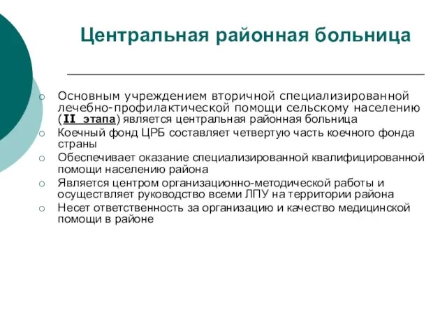 Центральная районная больница Основным учреждением вторичной специализированной лечебно-профилактической помощи сельскому